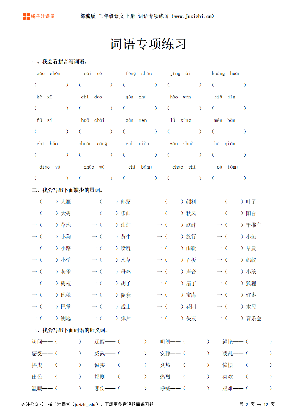 【部编版语文】三年级上册《词语》专项练习