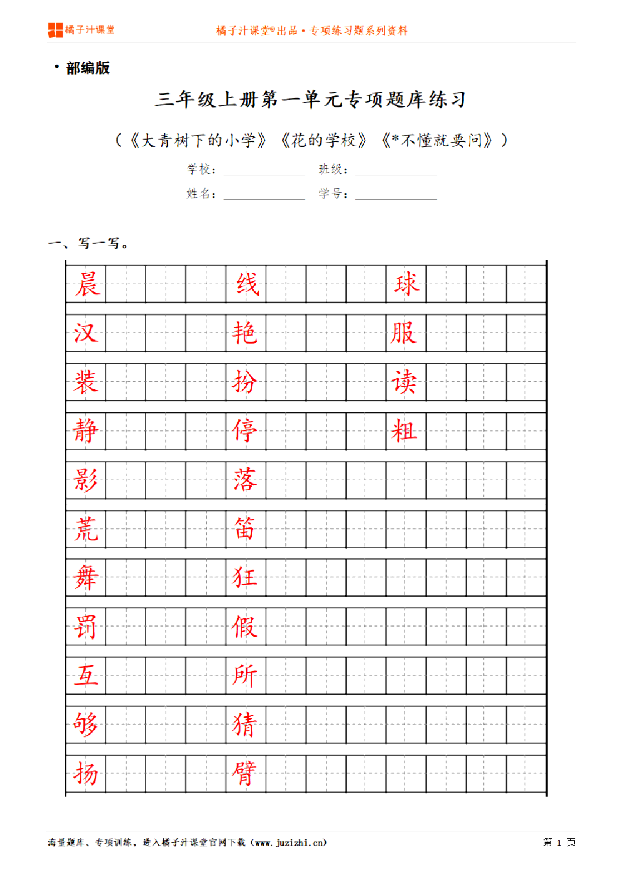 【部编版语文】三年级上册第一单元专项练习题