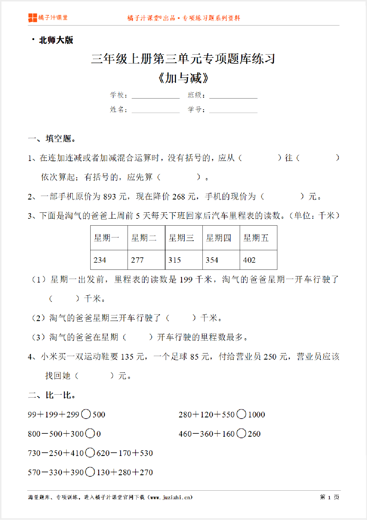 【北师大版数学】三年级上册第三单元《加与减》专项练习题