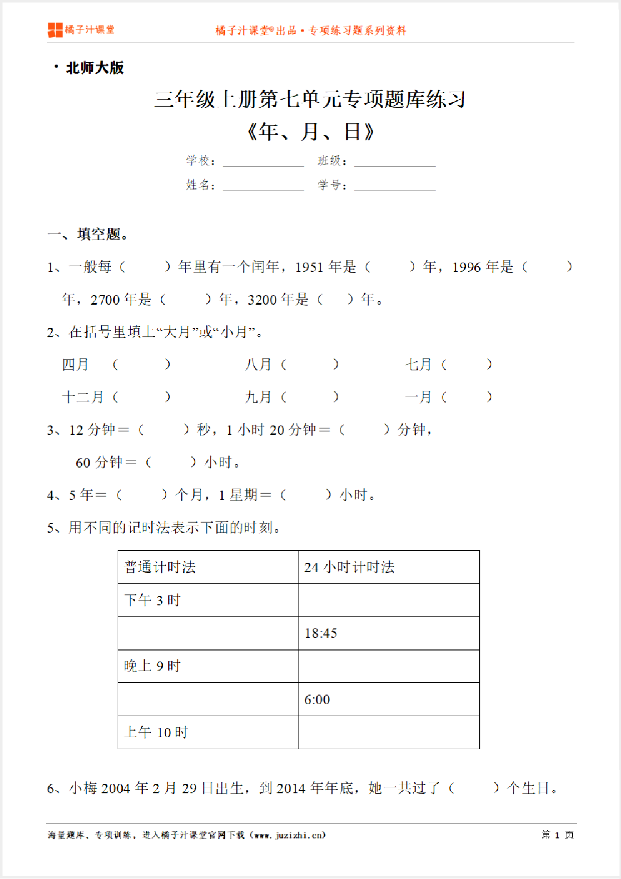 【北师大版数学】三年级上册第七单元《年、月、日》专项练习题