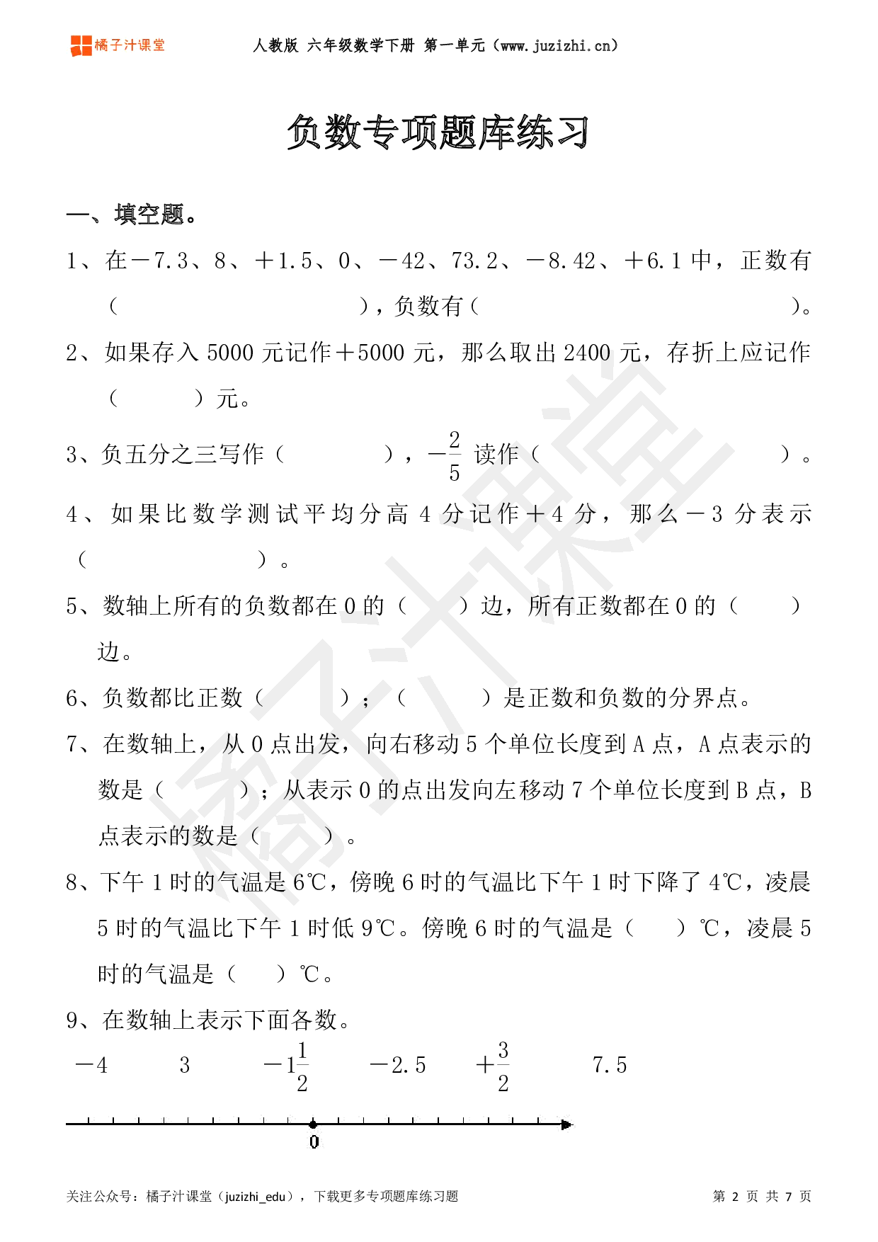 【人教版数学】六年级下册一单元《负数》专项题库练习题