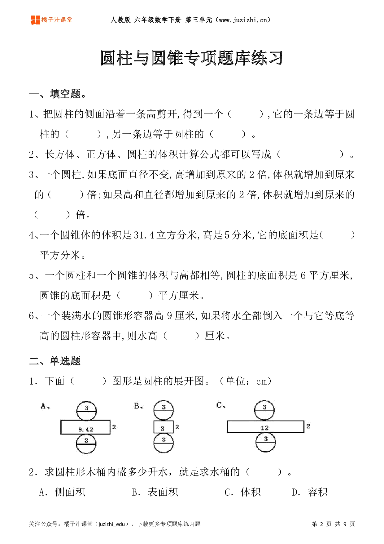 【人教版数学】六年级下册三单元《圆柱与圆锥》专项题库练习