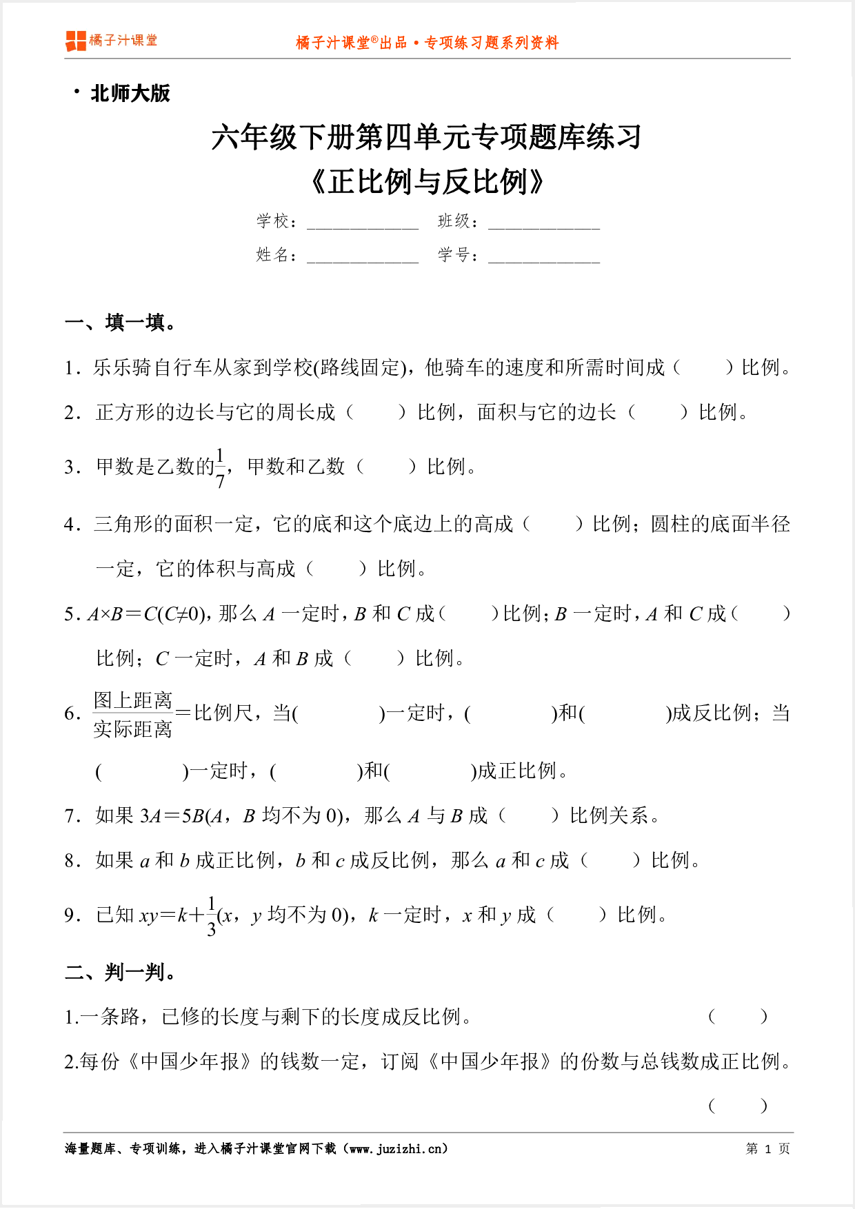 【北师大版数学】六年级下册第四单元《正比例与反比例》专项练习题