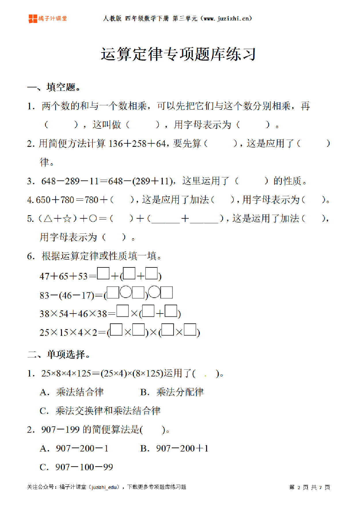 【人教版数学】四年级下册三单元《运算定律》专项题库练习