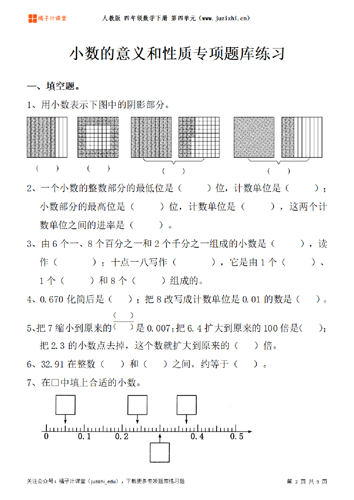 【人教版数学】四年级下册四单元《小数的意义和性质》专项题库练习