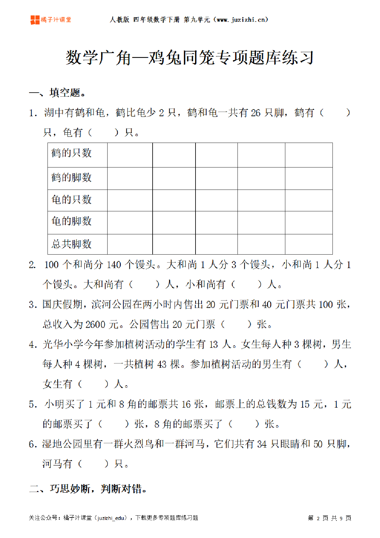 【人教版数学】四年级下册九单元《数学广角—鸡兔同笼》专项题库练习