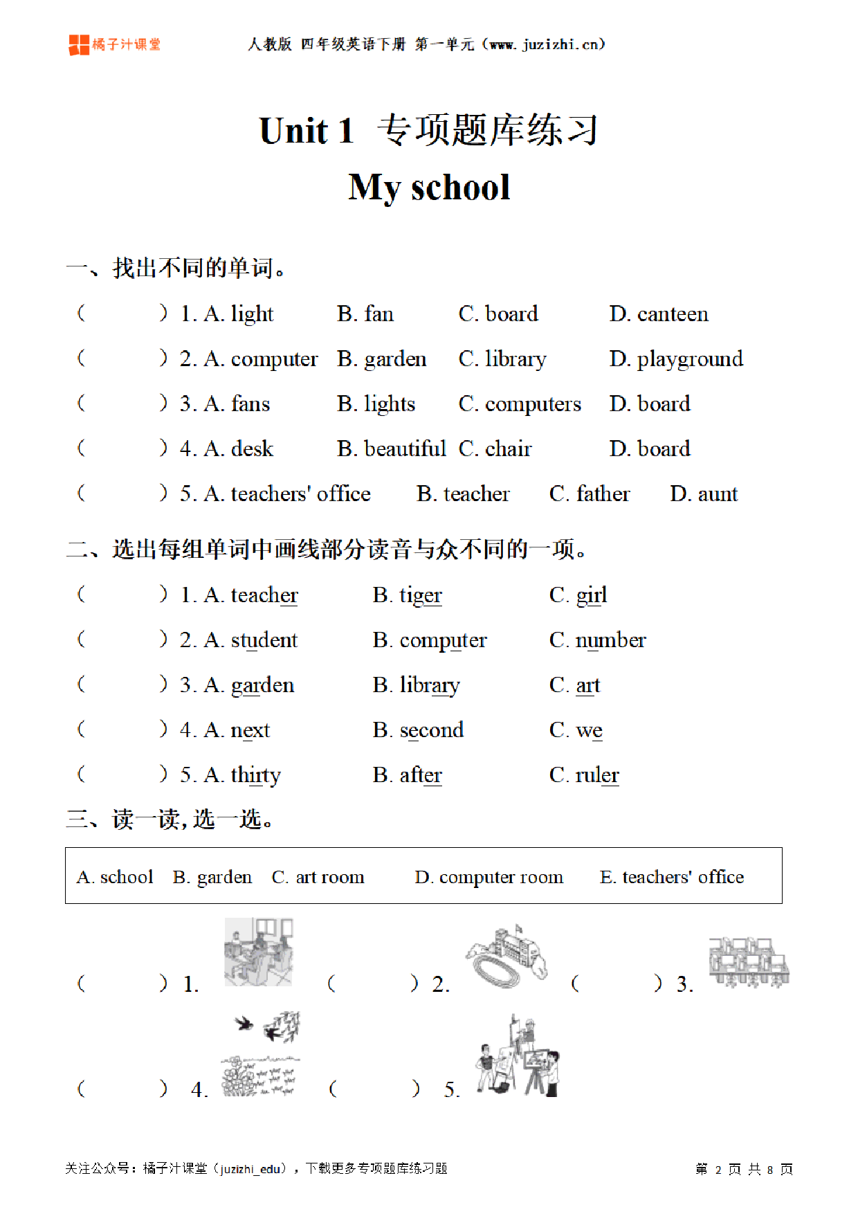 【PEP英语】四年级下册Unit 1《My school》专项题库练习