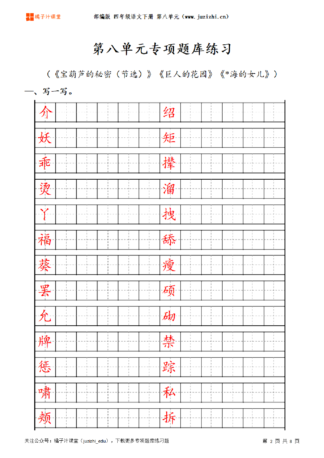 【部编版语文】四年级下册八单元专项题库练习题