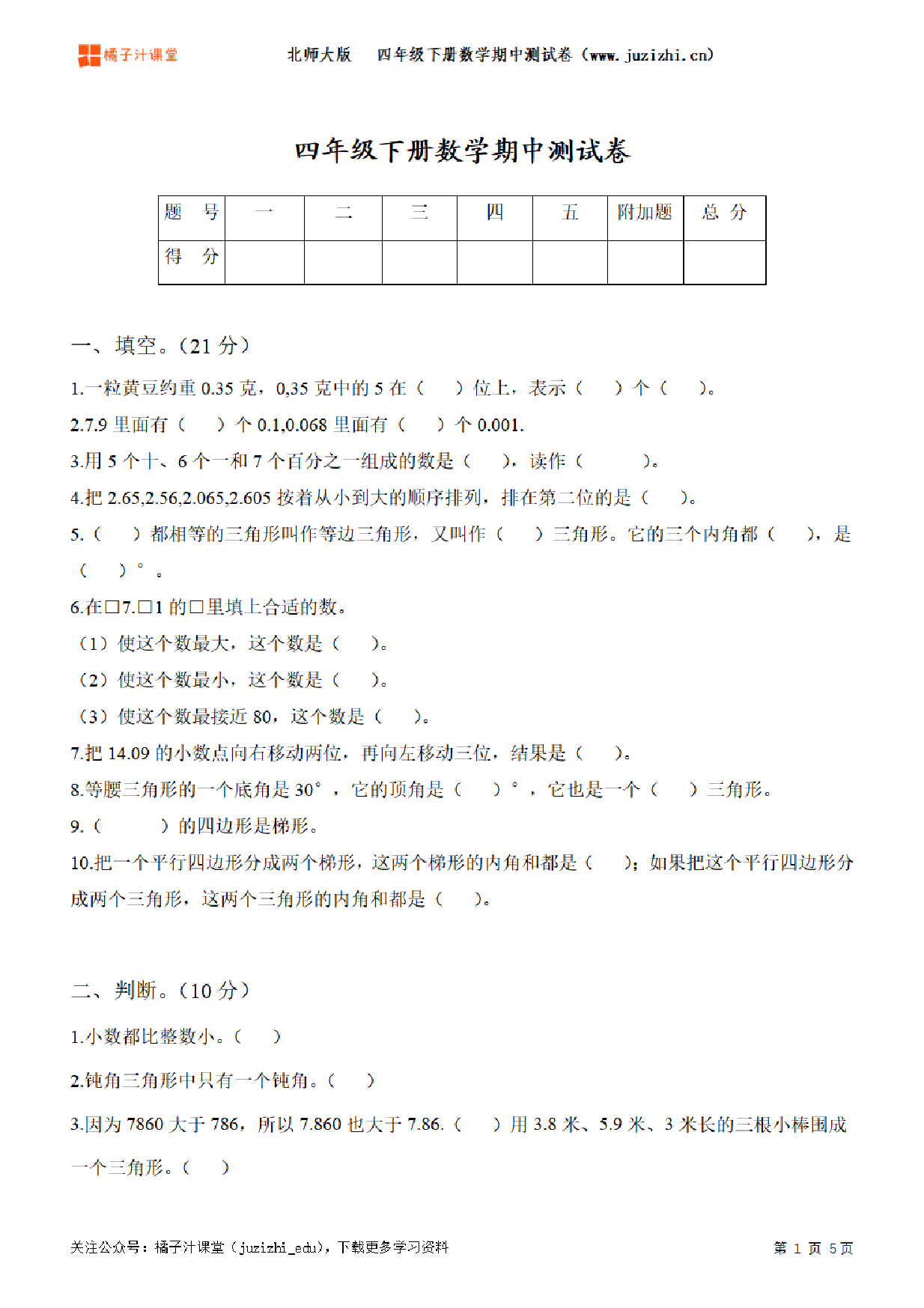 【北师大版数学】四年级下册期中测试卷（一）