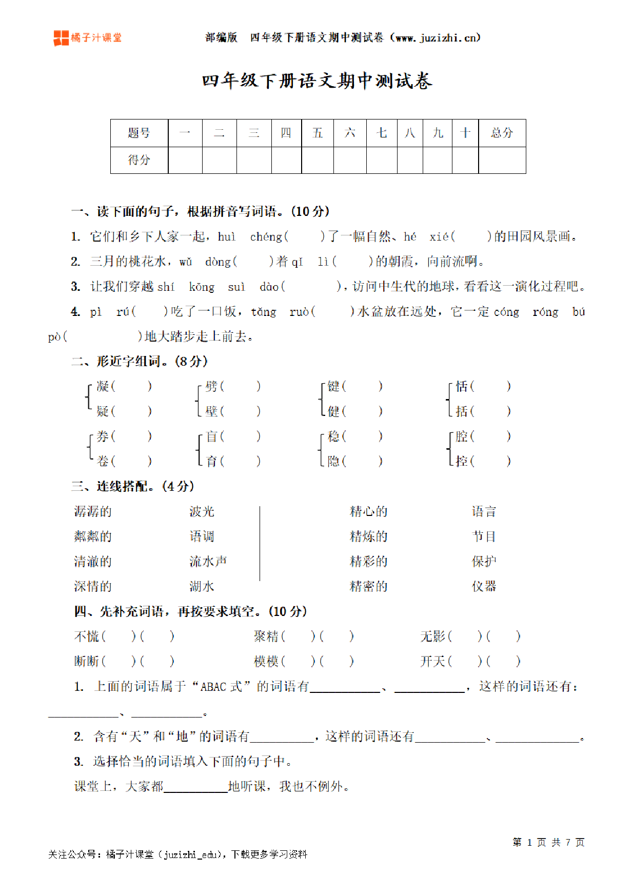 【部编版语文】四年级下册期中测试卷（一）