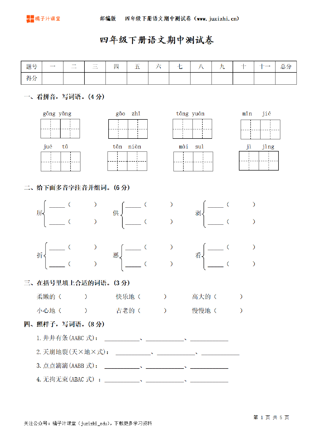 【部编版语文】四年级下册期中测试卷（二）