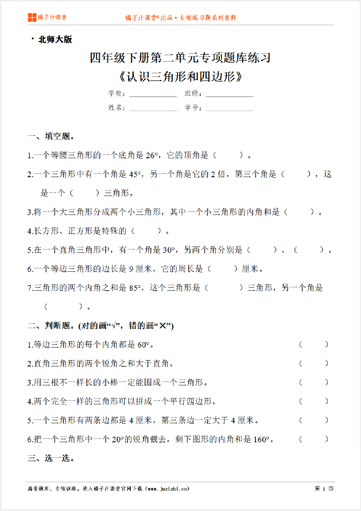 【北师大版数学】四年级下册第二单元《认识三角形和四边形》专项练习题