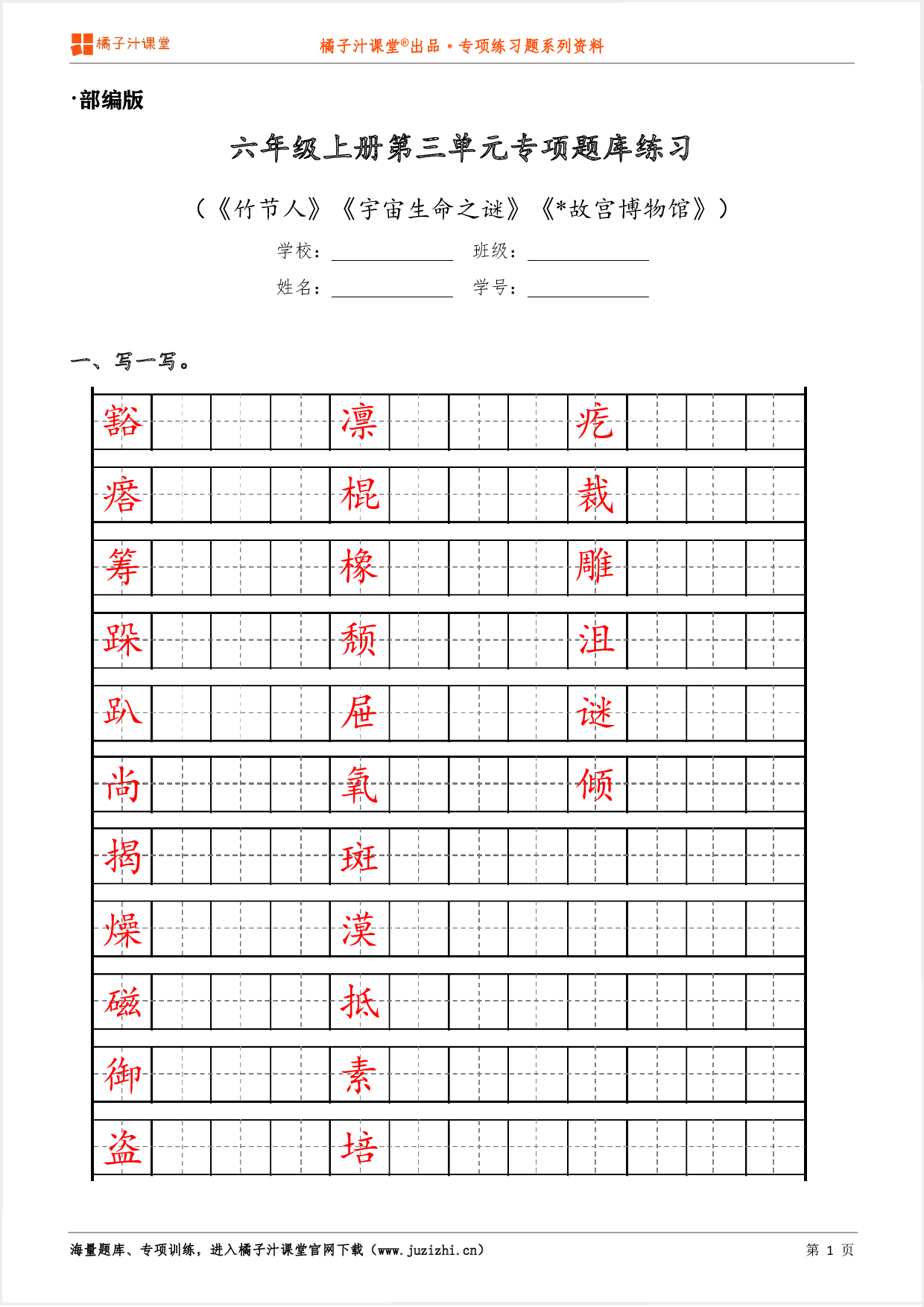 【部编版语文】六年级上册第三单元专项练习题