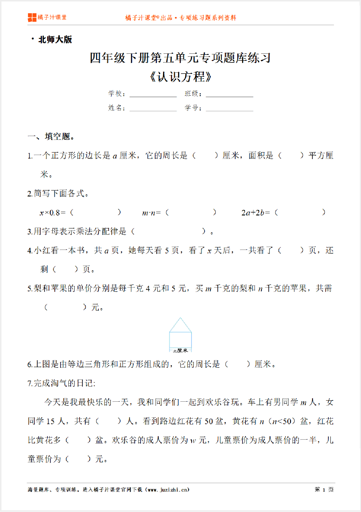 【北师大版数学】四年级下册第五单元《认识方程》专项练习题