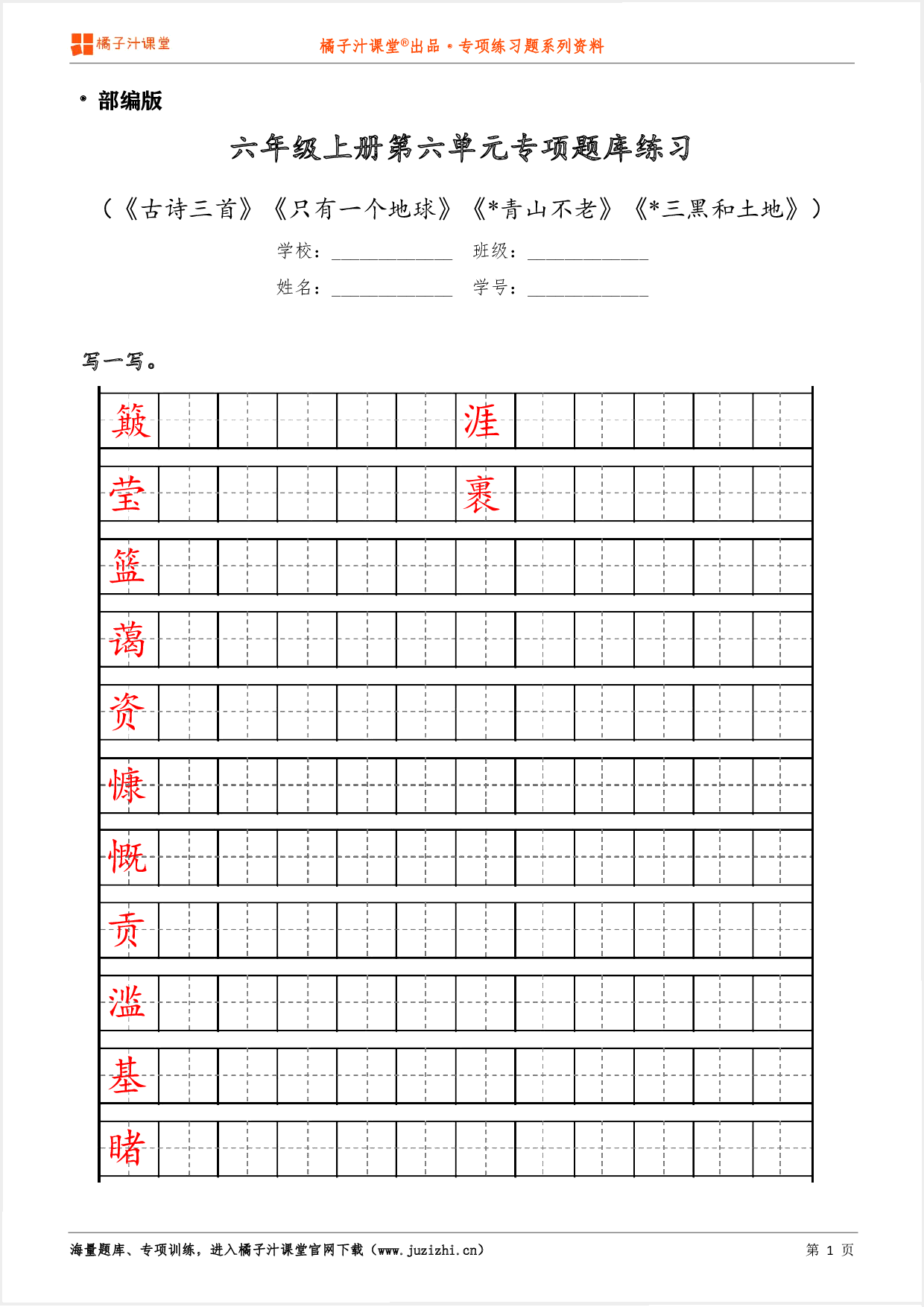 【部编版语文】六年级上册第六单元专项练习题