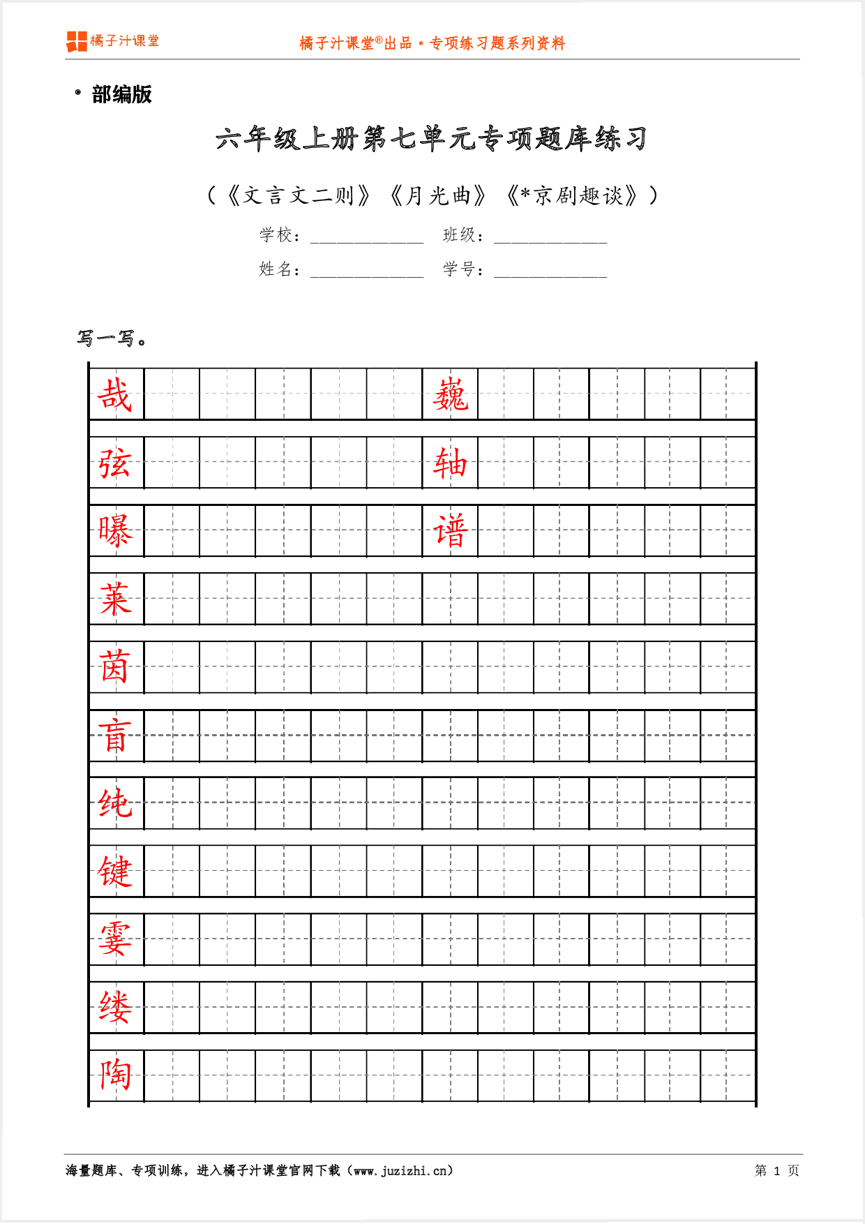 【部编版语文】六年级上册第七单元专项练习题