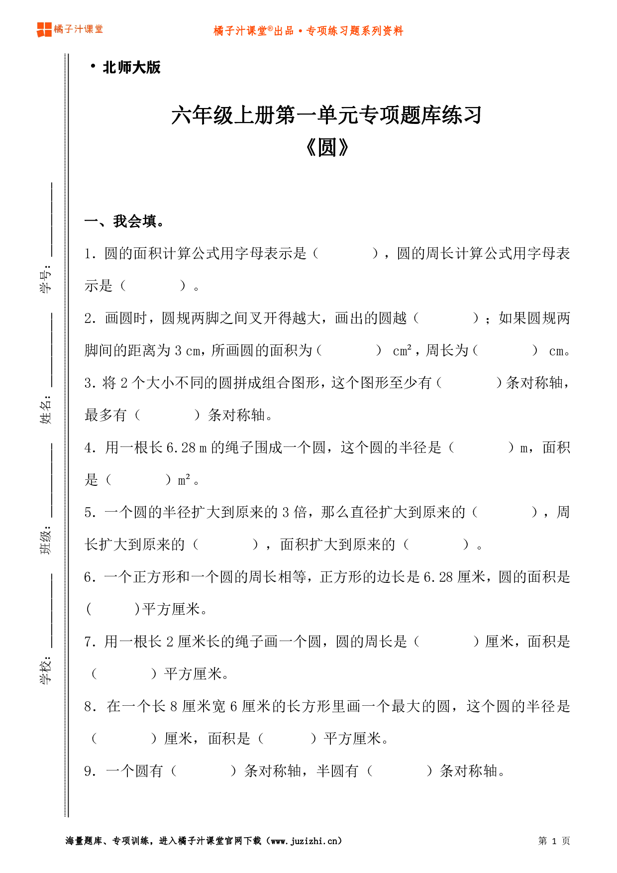 【北师大版数学】六年级上册一单元《圆》专项题库练习题