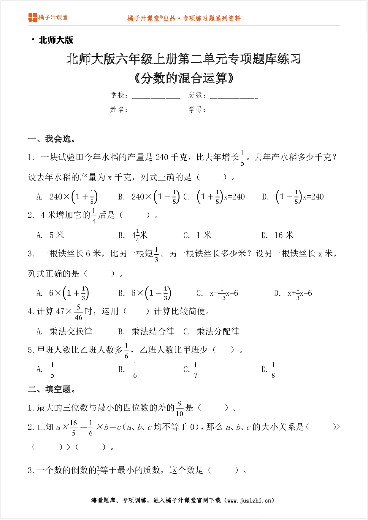 【北师大版数学】六年级上册第二单元《分数的混合运算》专项练习题