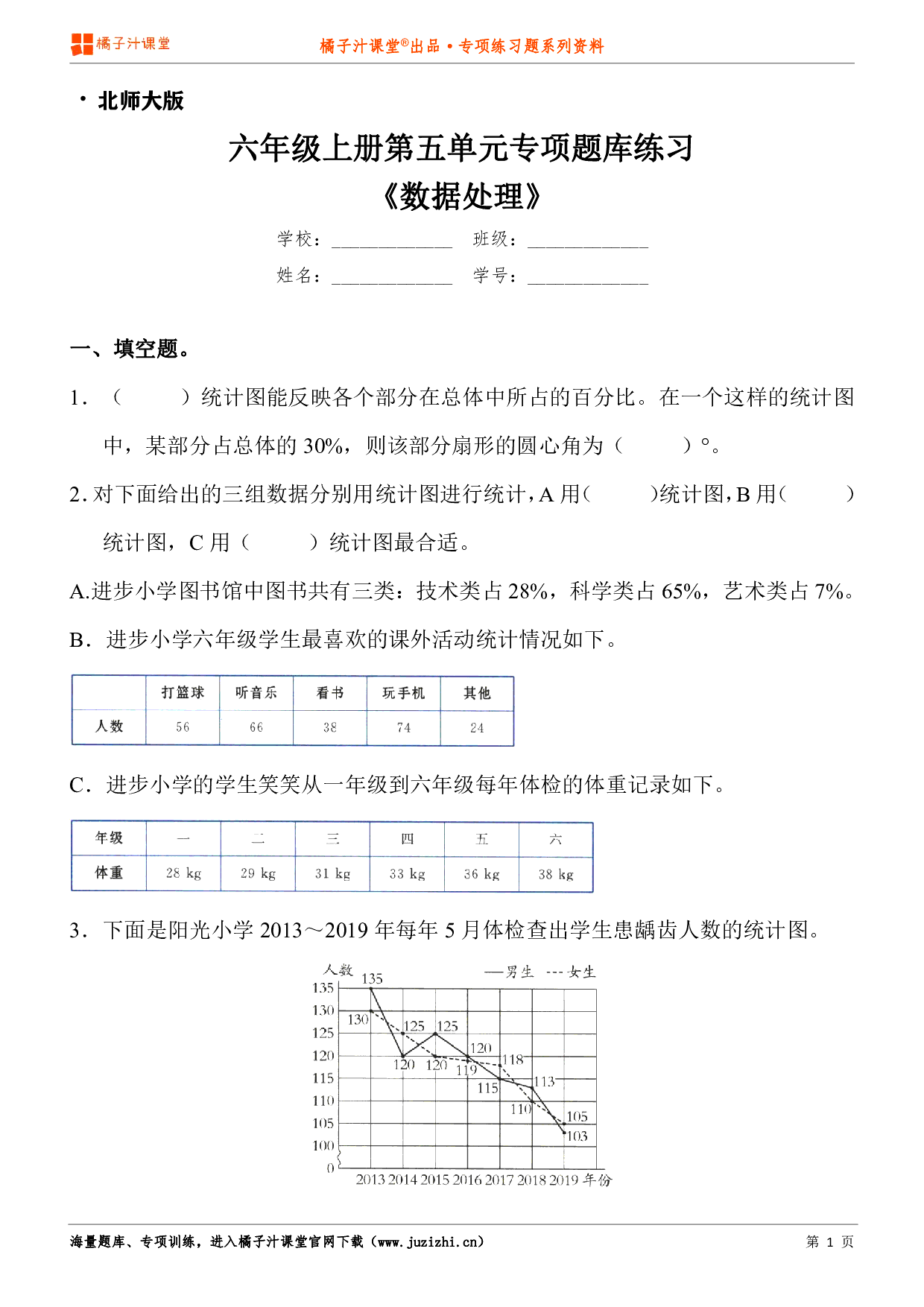 【北师大版数学】六年级上册第五单元《数据处理》专项练习题