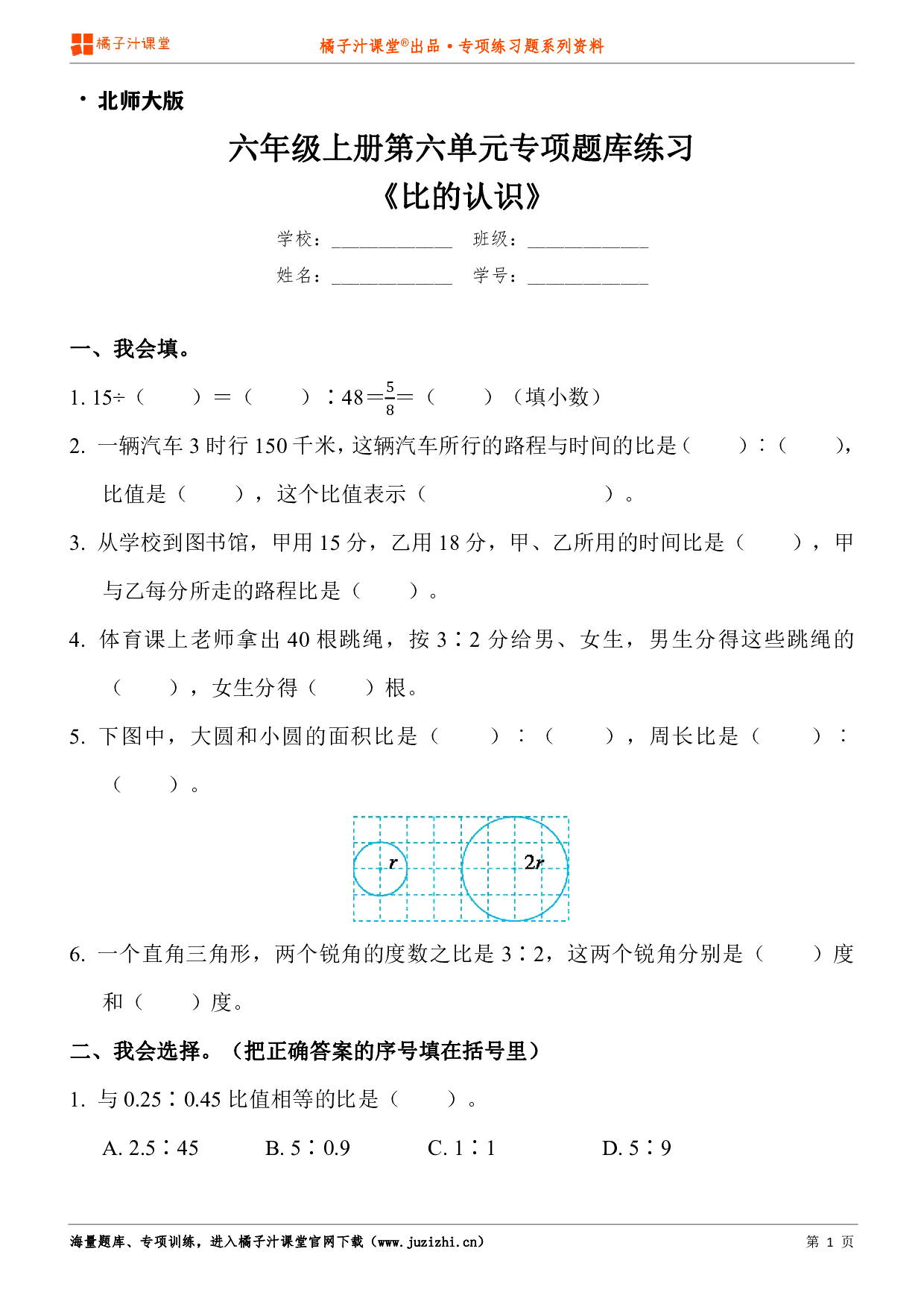 【北师大版数学】六年级上册第六单元《比的认识》专项练习题