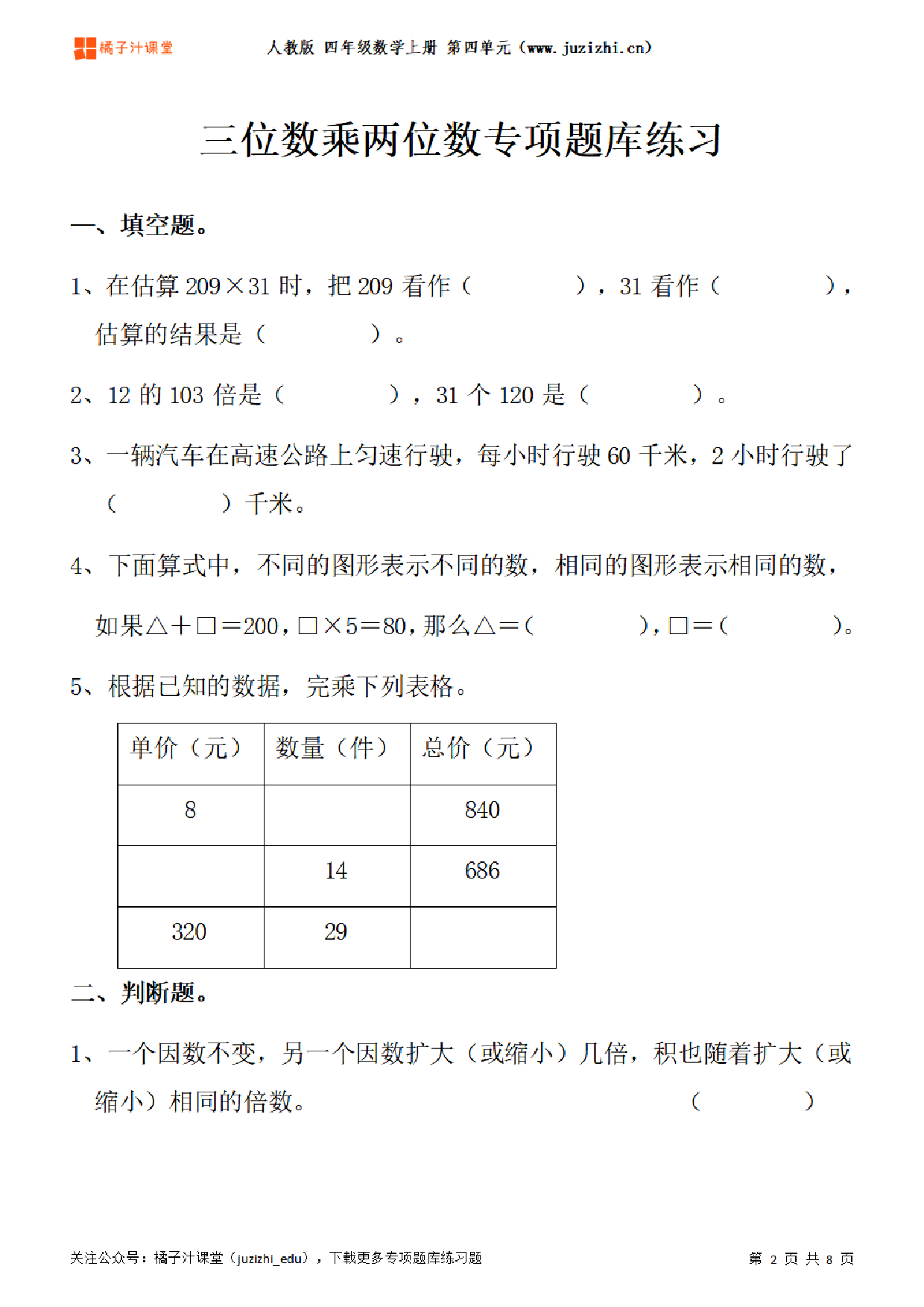 【人教版数学】四年级上册四单元《三位数乘两位数》专项题库练习题