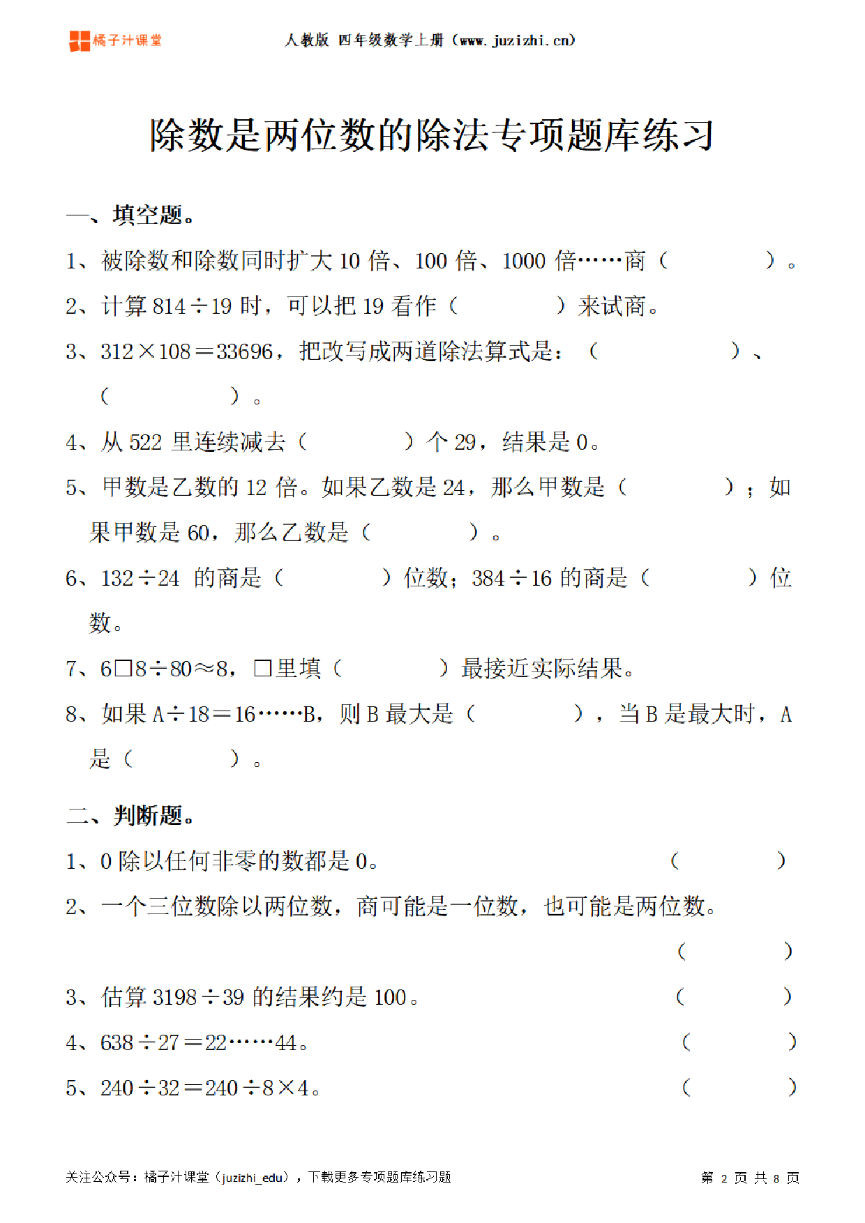 【人教版数学】四年级上册六单元《除数是两位数的除法》专项题库练习题