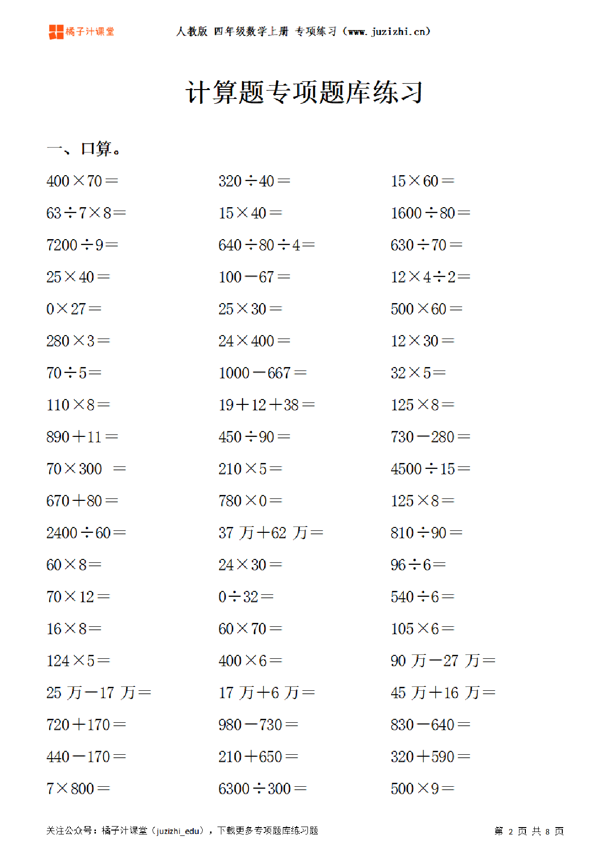 【人教版数学】四年级上册《计算题》专项题库练习