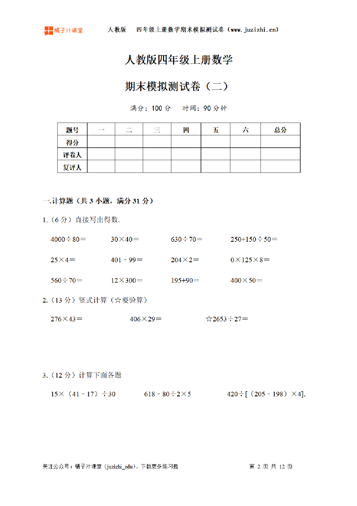 【人教版数学】四年级上册《期末模拟测试卷二》