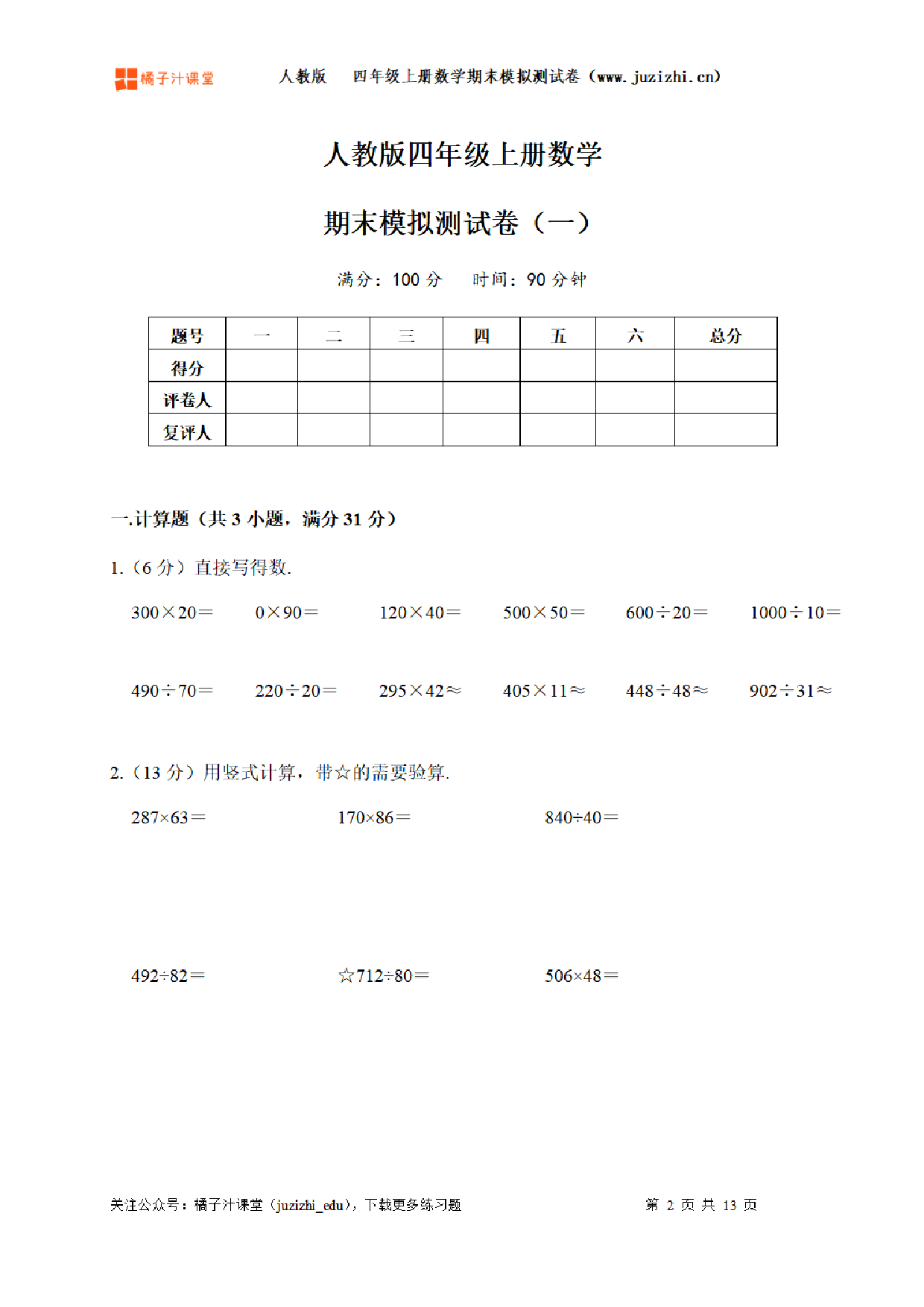 【人教版数学】四年级上册《期末模拟测试卷一》