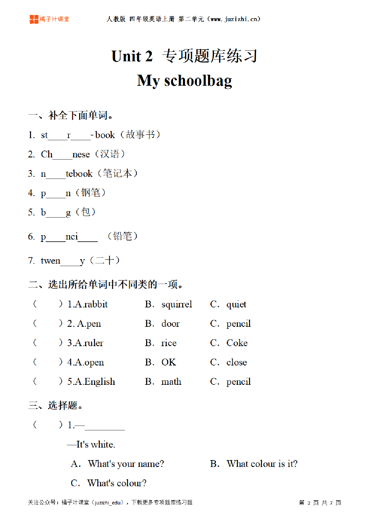 【PEP英语】四年级上册Unit 2 《My schoolbag》专项题库练习