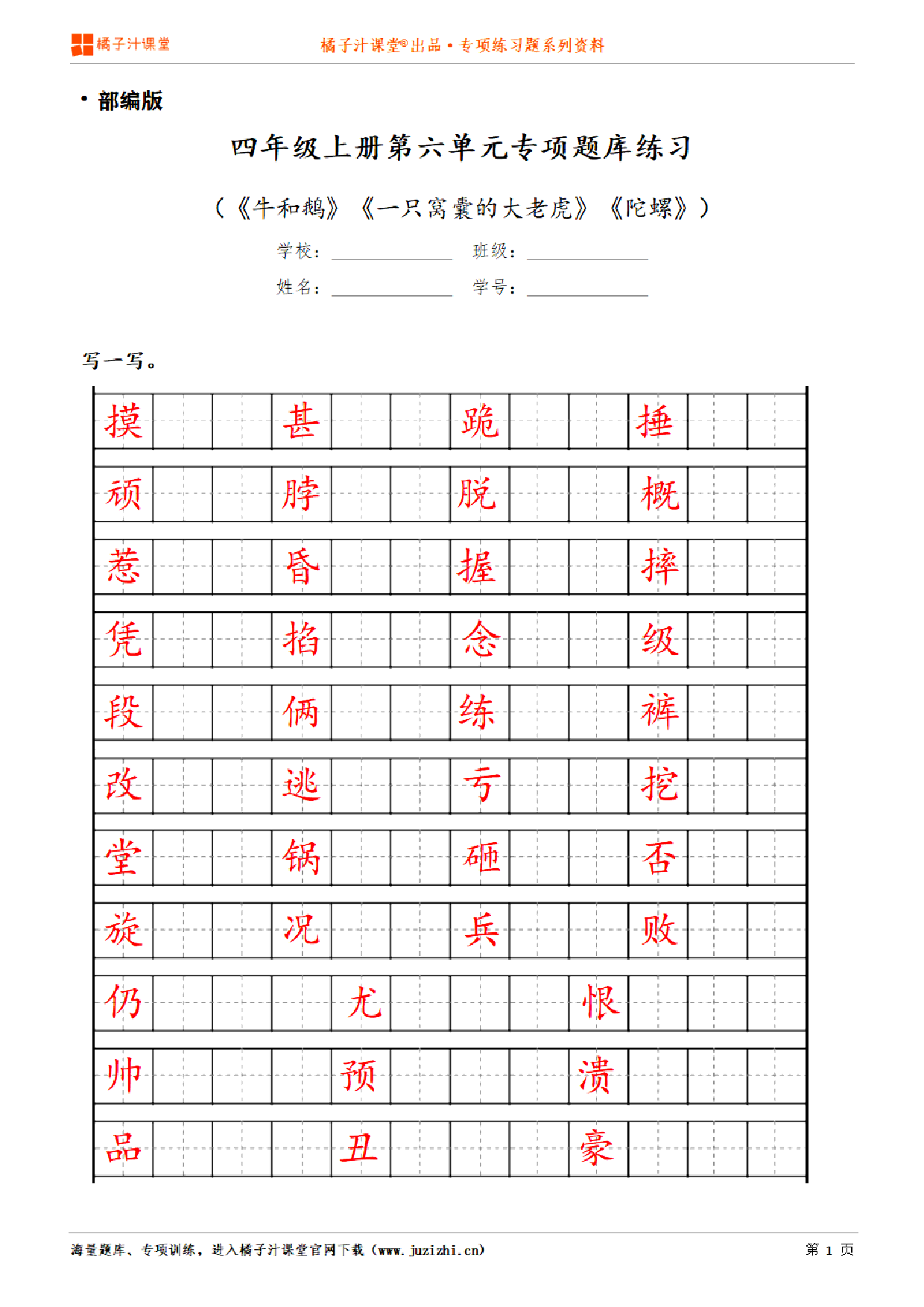 【部编版语文】四年级上册第六单元专项练习题