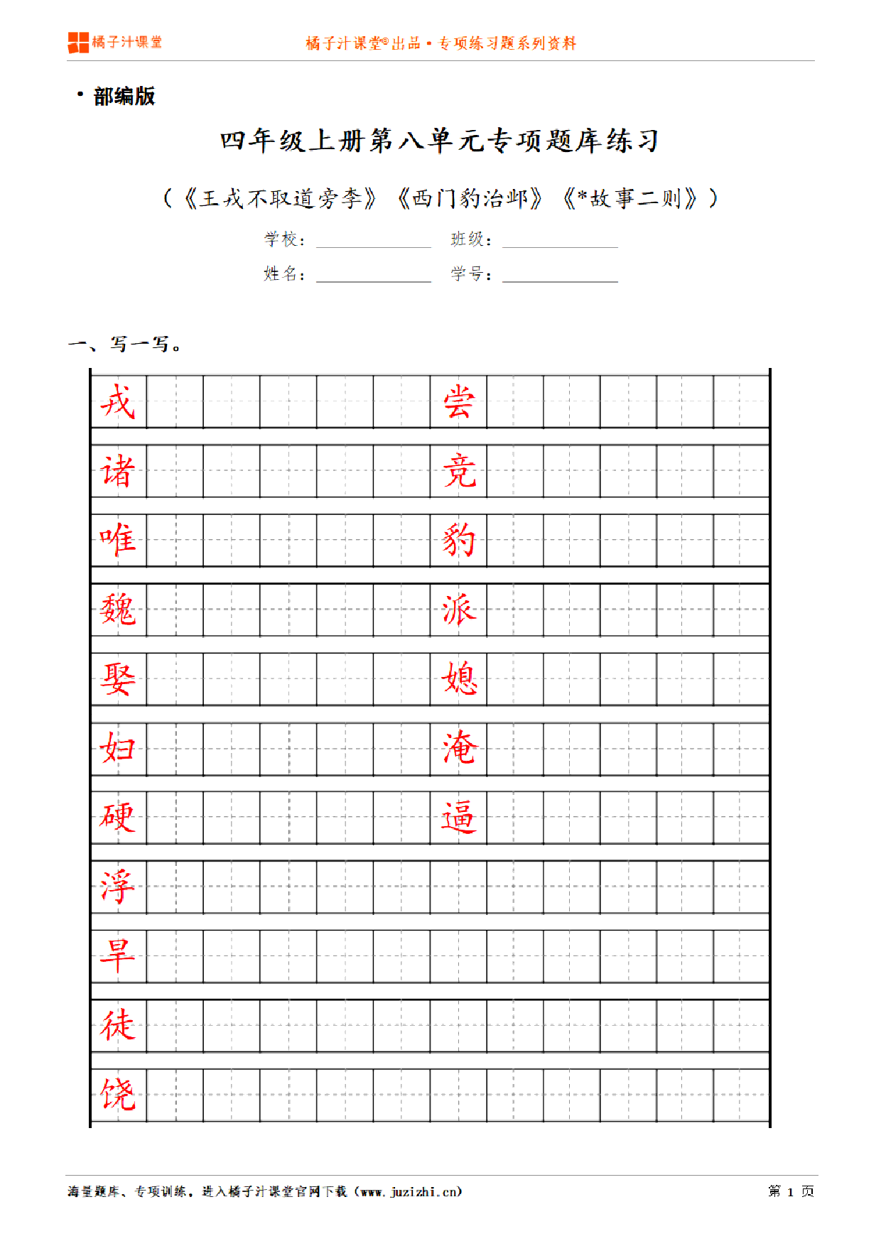 【部编版语文】四年级上册第八单元专项练习题