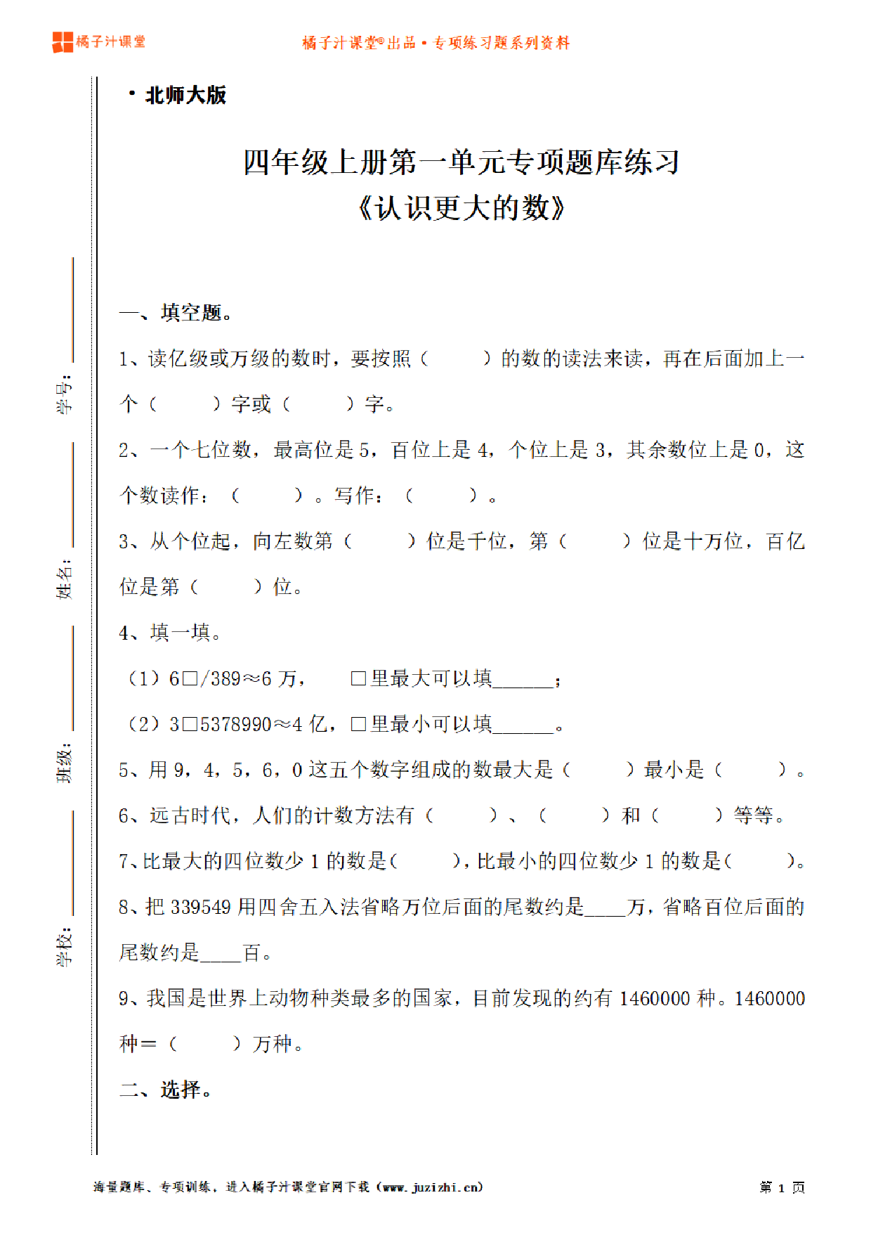 【北师大版数学】四年级上册一单元《认识更大的数》专项题库练习题