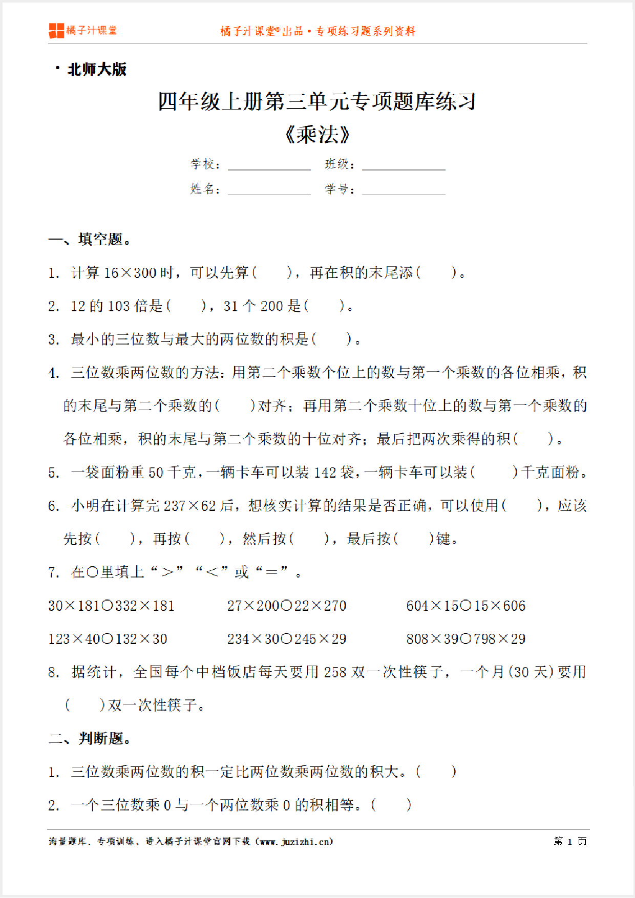 【北师大版数学】四年级上册第三单元《乘法》专项练习题