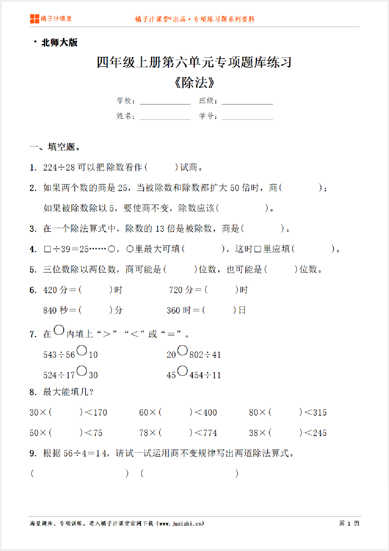 【北师大版数学】四年级上册第六单元《除法》专项练习题