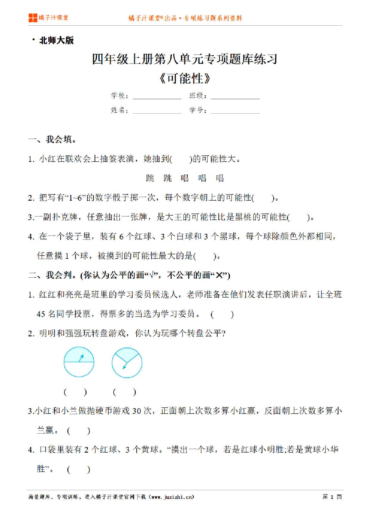 【北师大版数学】四年级上册第八单元《可能性》专项练习题