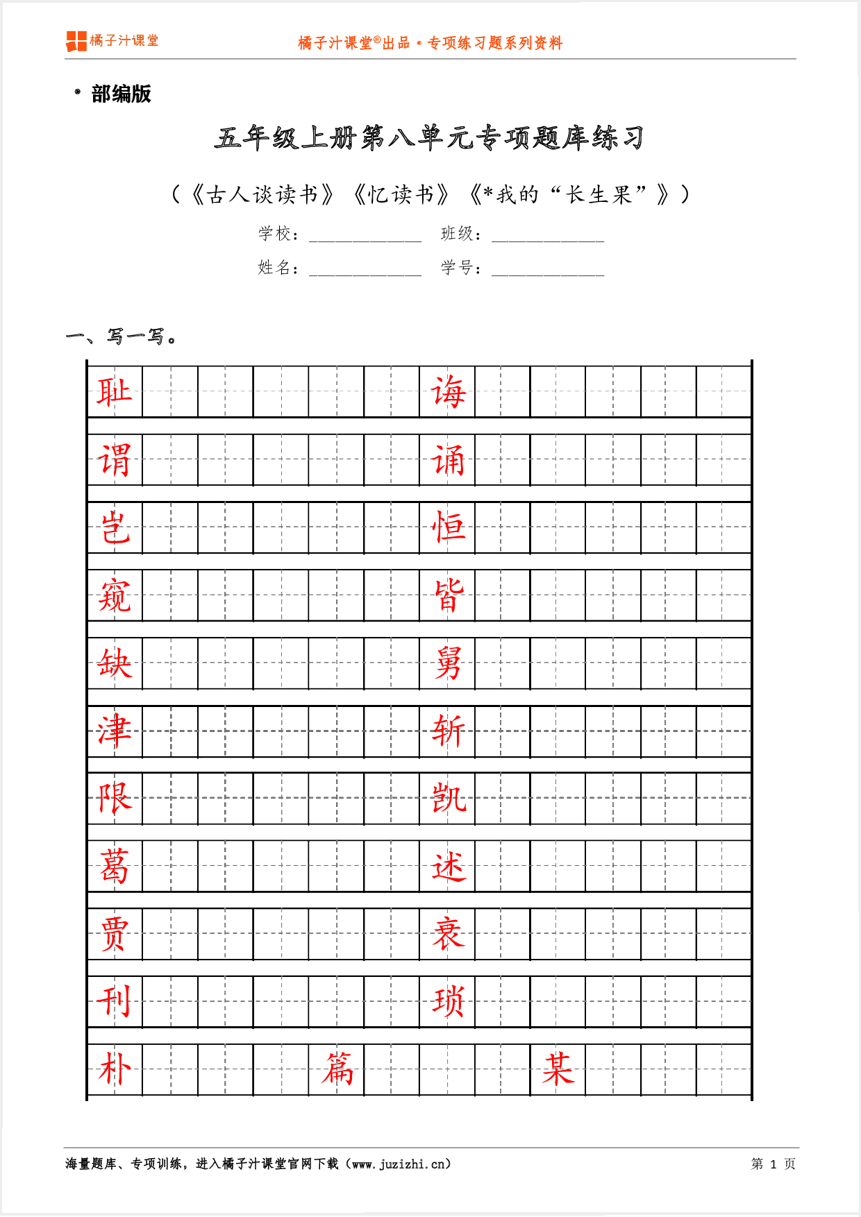 【部编版语文】五年级上册第八单元专项练习题