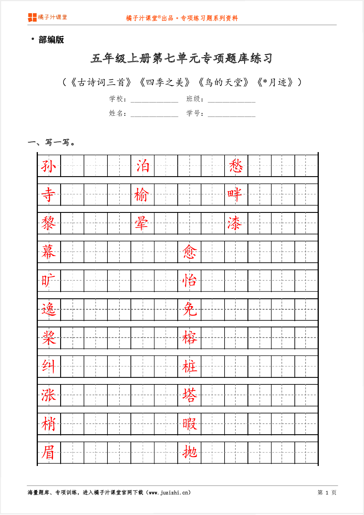 【部编版语文】五年级上册第七单元专项练习题