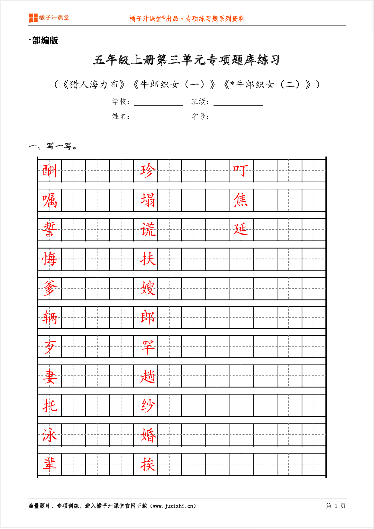 【部编版语文】五年级上册第三单元专项练习题