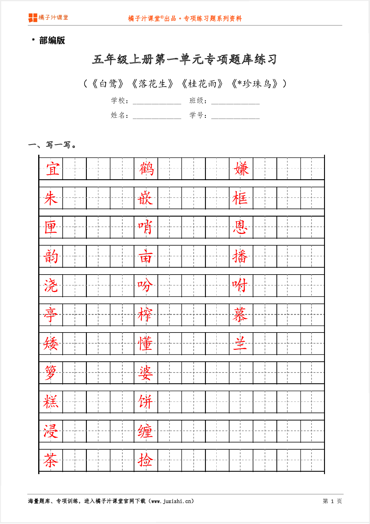 【部编版语文】五年级上册第一单元专项练习题