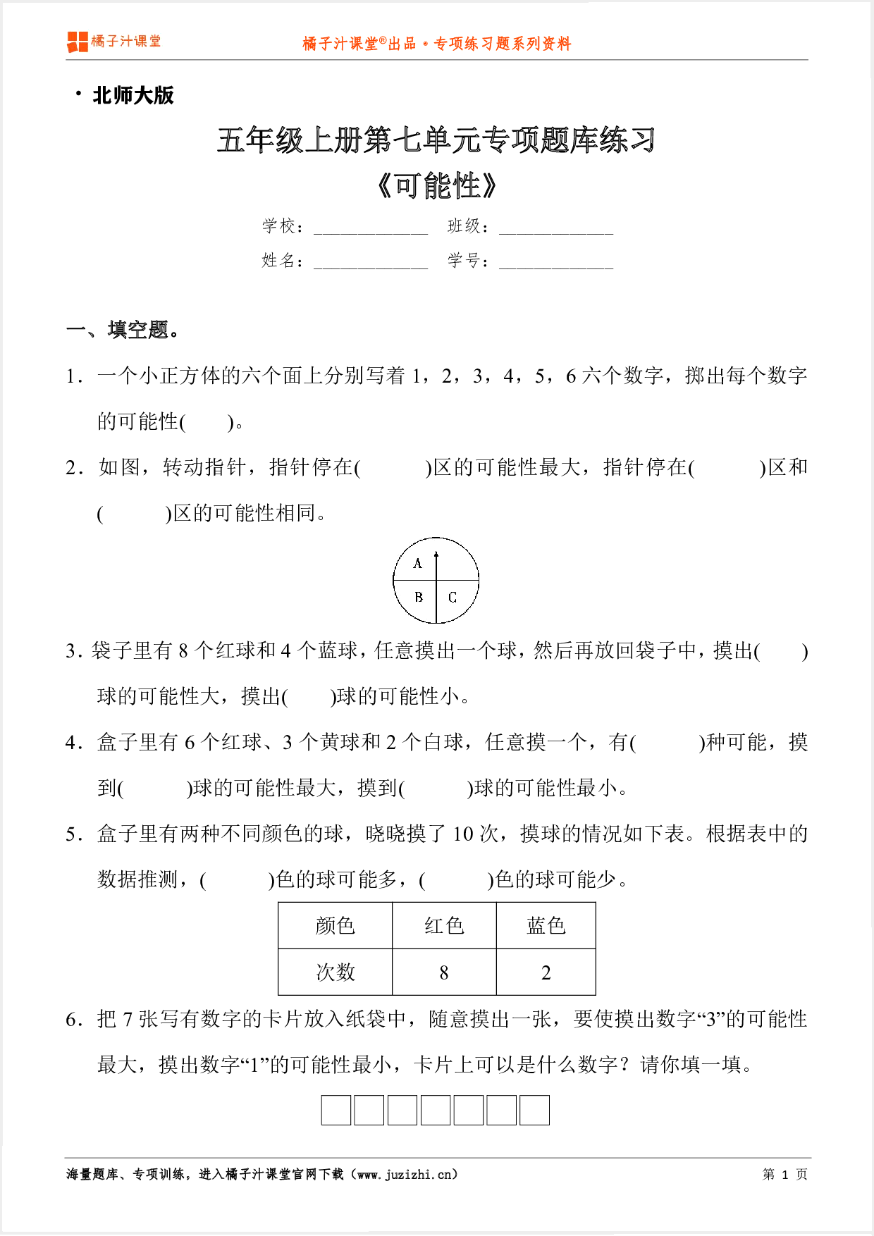 【北师大版数学】五年级上册第七单元《可能性》专项练习题