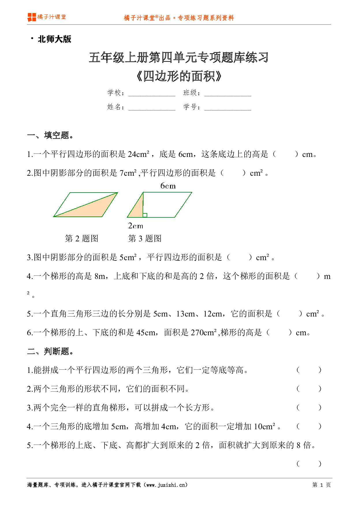 【北师大版数学】五年级上册第四单元《四边形的面积》专项练习题