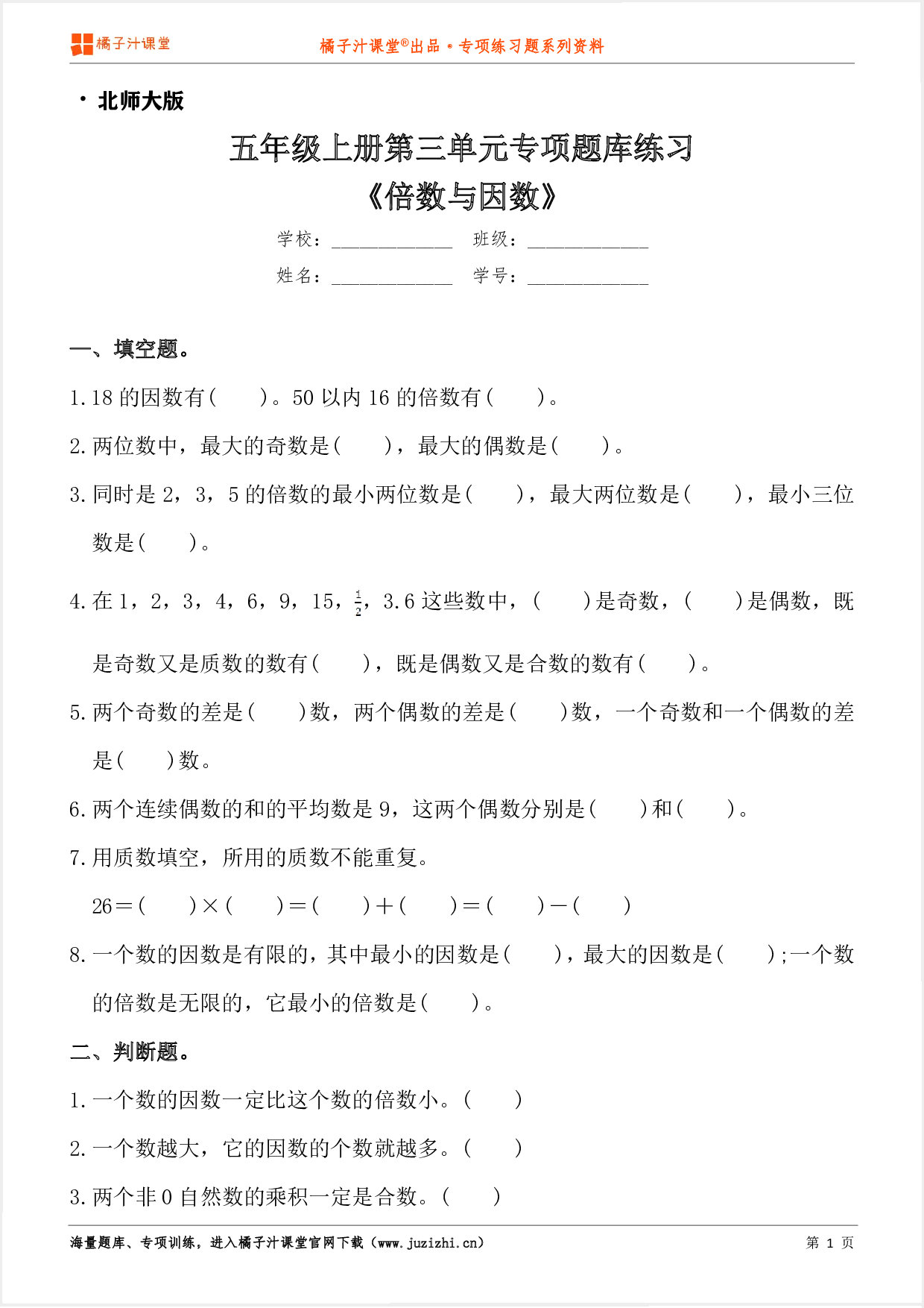 【北师大版数学】五年级上册第三单元《倍数与因数》专项练习题