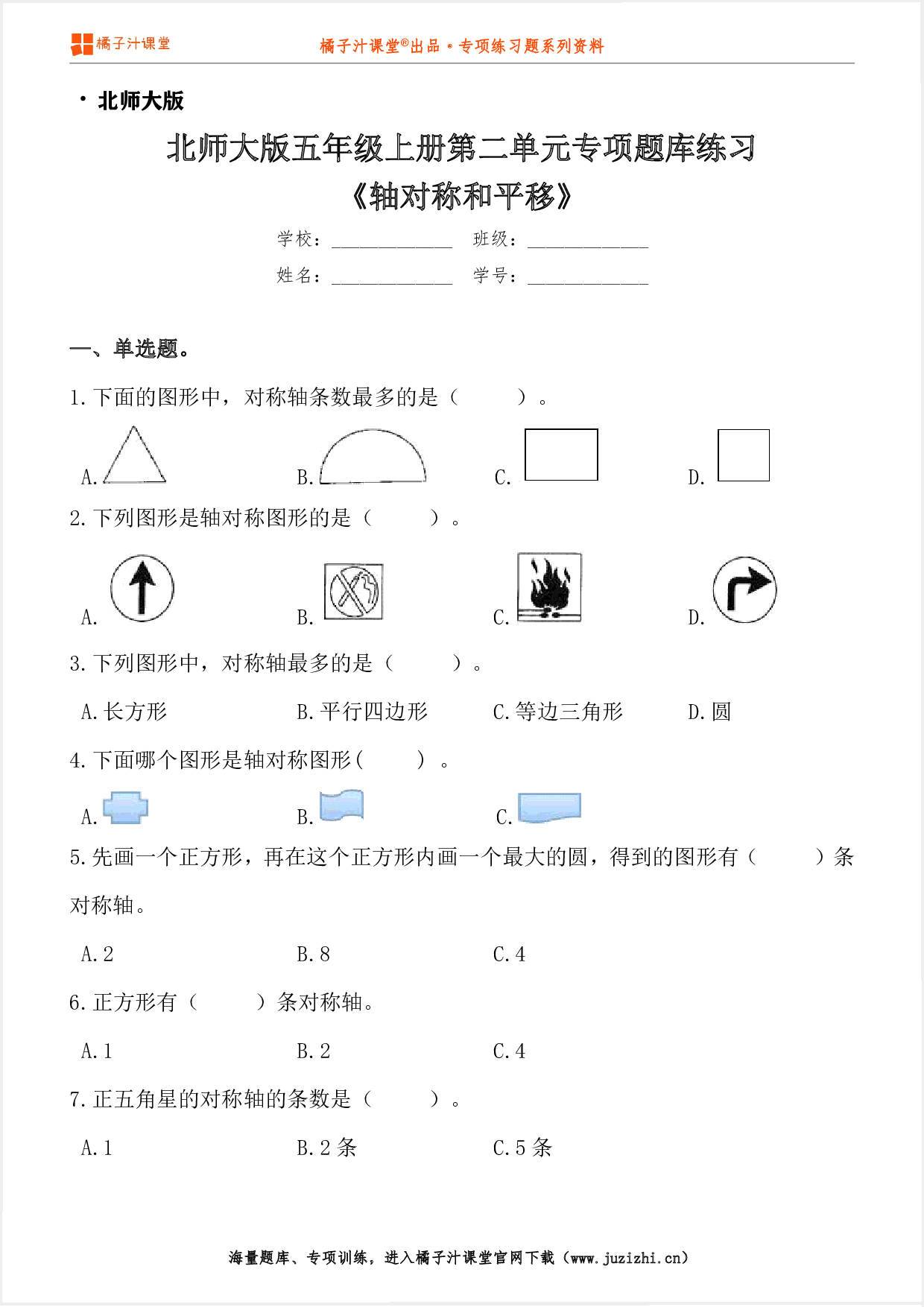 【北师大版数学】五年级上册第二单元《轴对称和平移》专项练习题