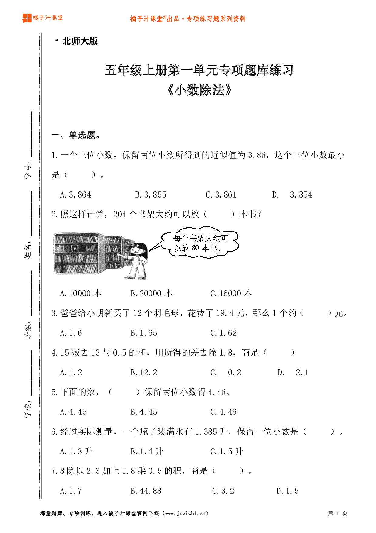 【北师大版数学】五年级上册一单元《小数除法》专项题库练习题