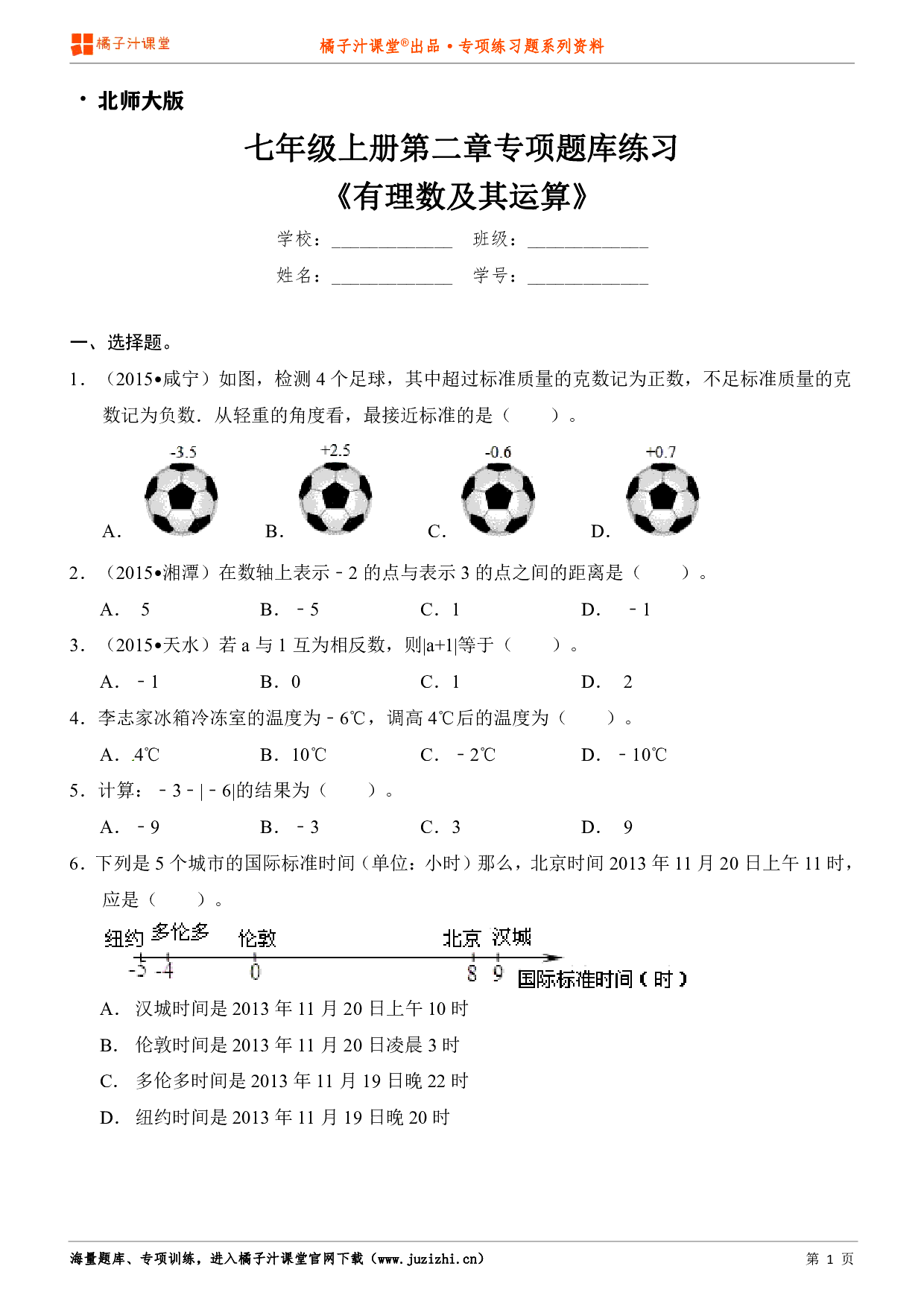 【北师大版数学】七年级上册第二章《有理数及其运算》专项练习题