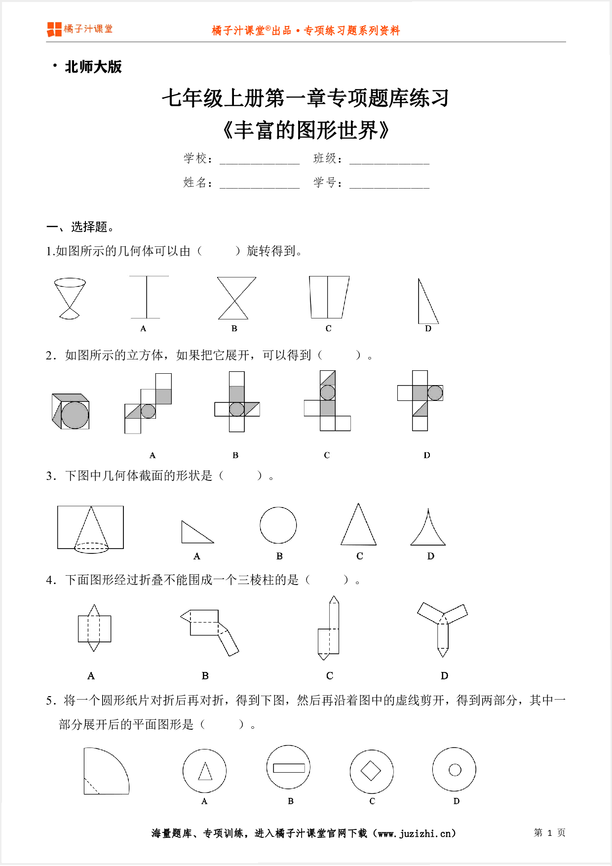 【北师大版数学】七年级上册第一章《丰富的图形世界》专项练习题