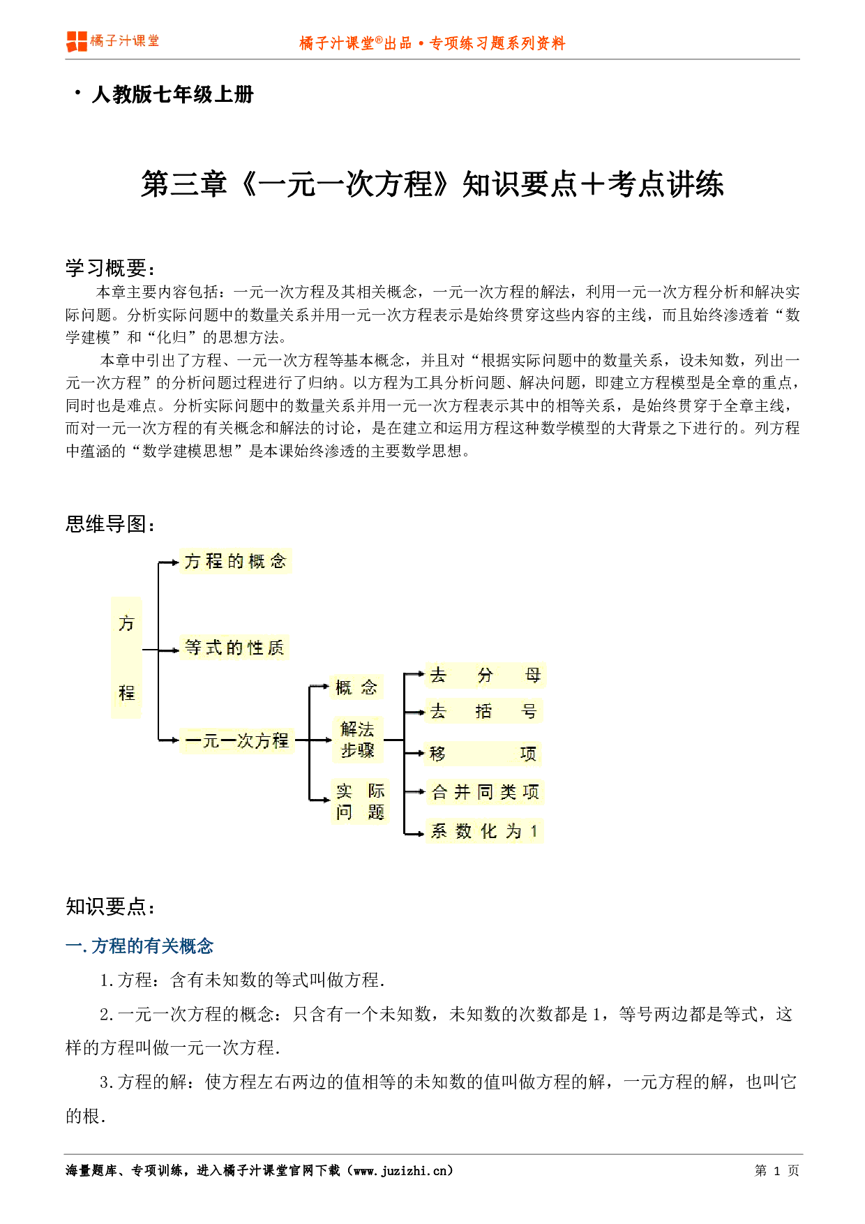 【人教版数学】七年级上册第三章《知识点＋考点讲练》