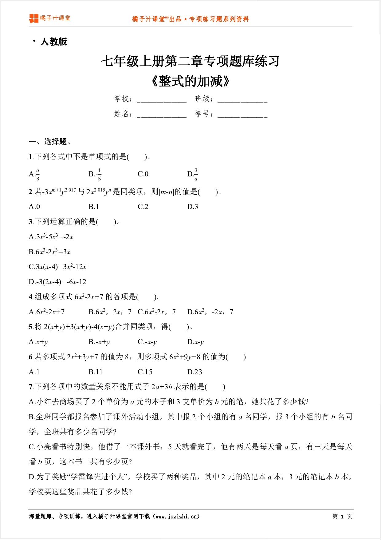 【人教版数学】七年级上册第二章《整式的加减》专项练习题