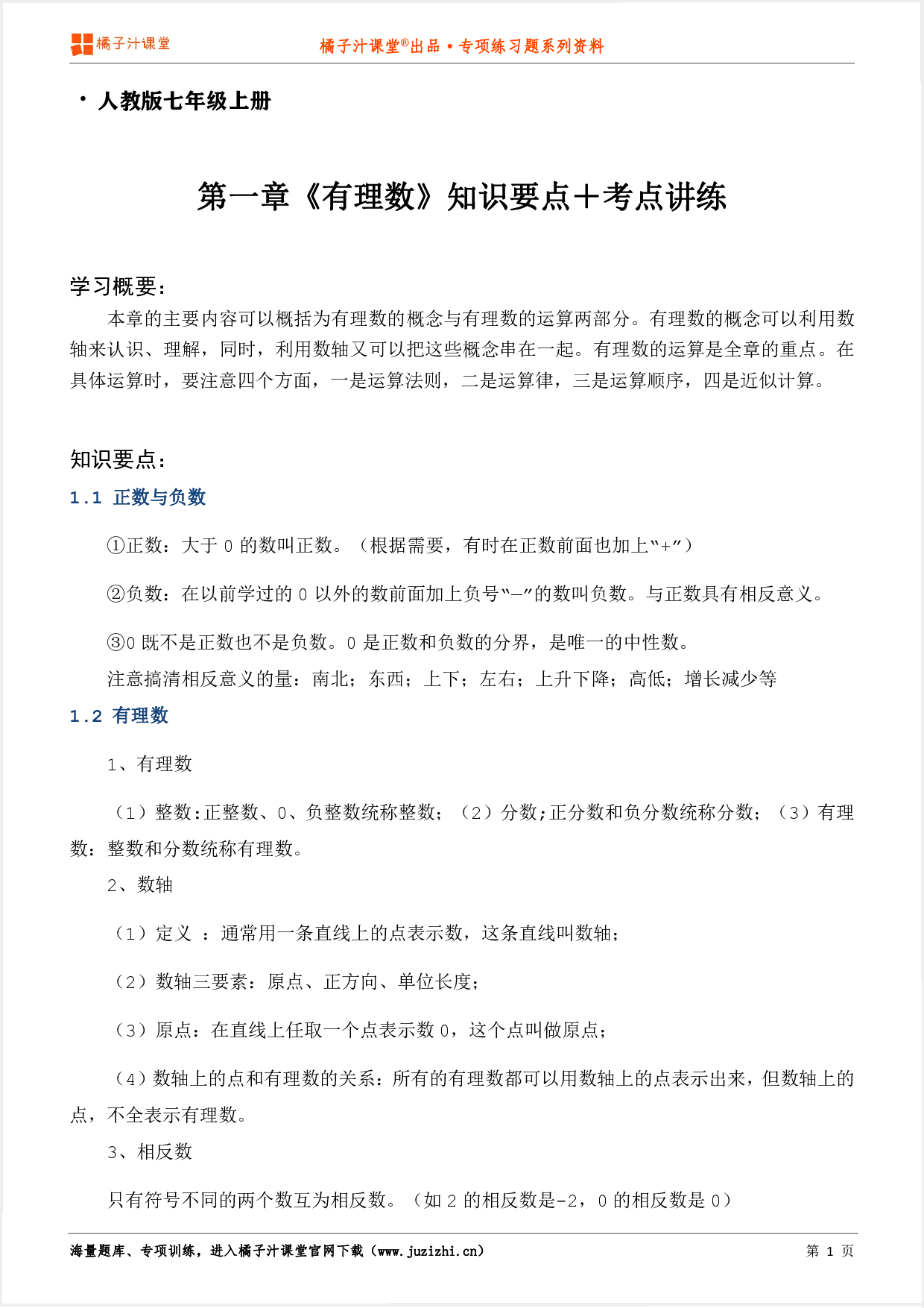 【人教版数学】七年级上册第一章《知识点＋考点讲练》